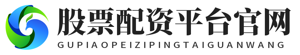 股票配资平台官网_股票配资平台网站_股票配资平台网址
