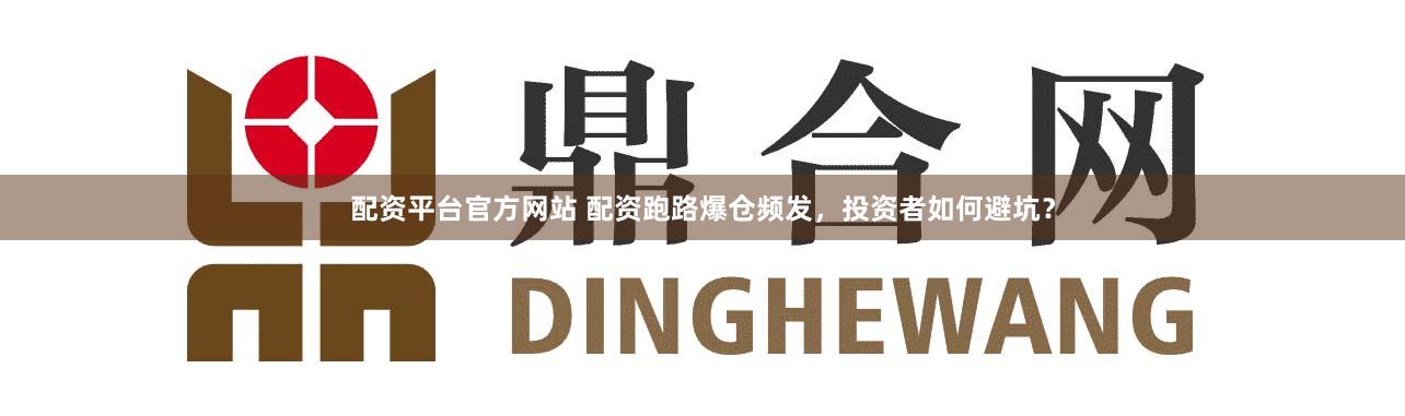 配资平台官方网站 配资跑路爆仓频发，投资者如何避坑？