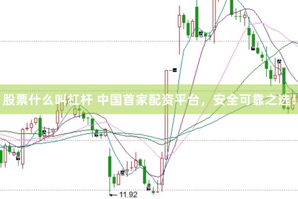 股票什么叫杠杆 中国首家配资平台，安全可靠之选！